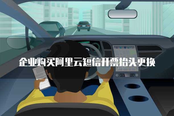 企业购买阿里云短信开票抬头更换