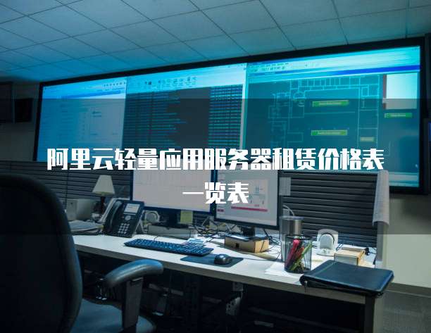阿里云轻量应用服务器租赁价格表一览表