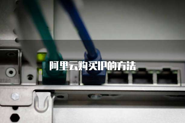 阿里云购买IP的方法