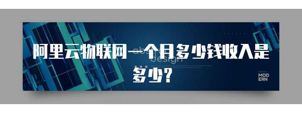 阿里云物联网一个月多少钱收入是多少?