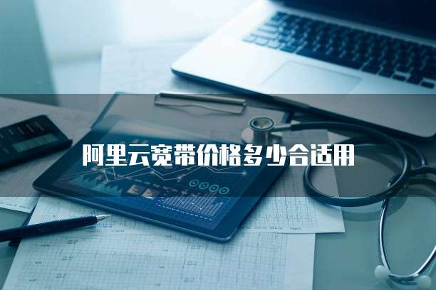 阿里云宽带价格多少合适用