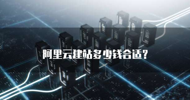 阿里云建站多少钱合适?