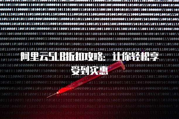 阿里云SLB折扣攻略:让你轻松享受到实惠