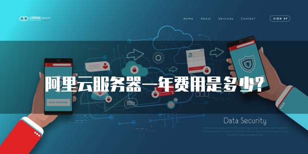 阿里云服务器一年费用是多少?