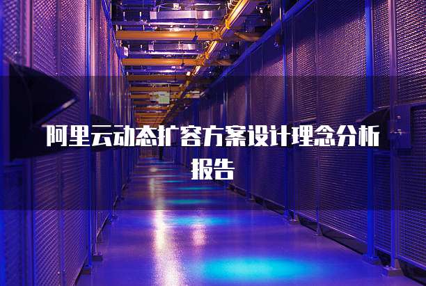 阿里云动态扩容方案设计理念分析报告