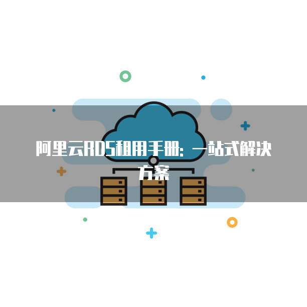 阿里云RDS租用手册: 一站式解决方案