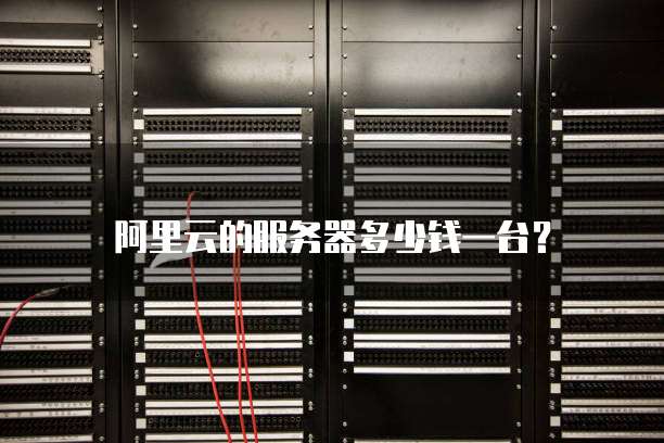 阿里云的服务器多少钱一台?