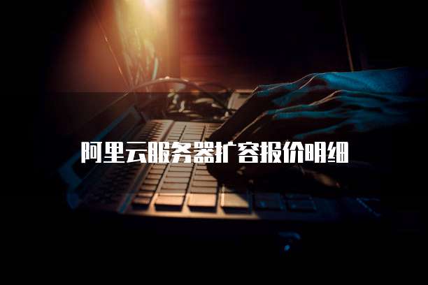 阿里云服务器扩容报价明细