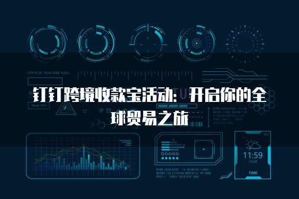 钉钉跨境收款宝活动：开启你的全球贸易之旅
