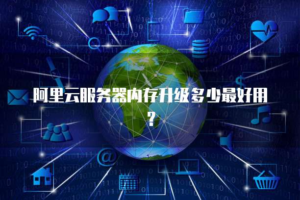 阿里云服务器内存升级多少最好用?