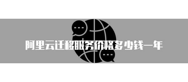 阿里云迁移服务价格多少钱一年