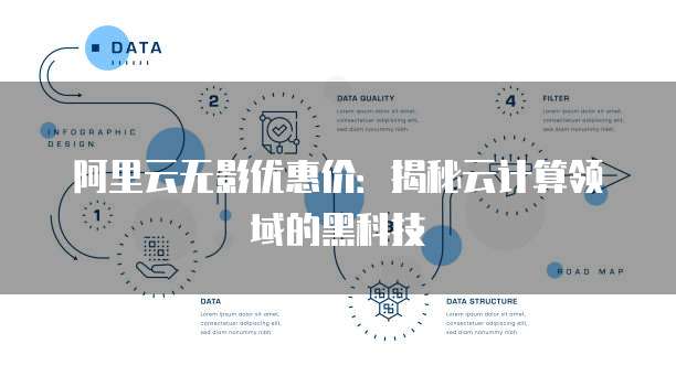 阿里云无影优惠价：揭秘云计算领域的黑科技