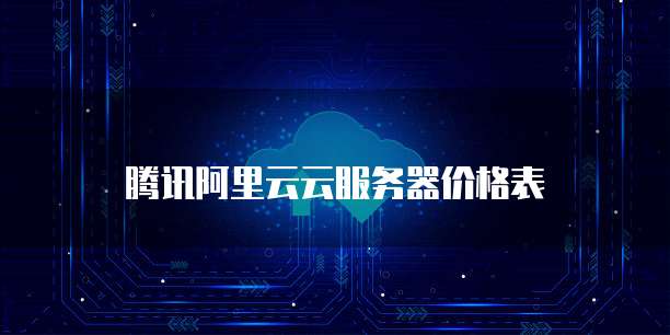 腾讯阿里云云服务器价格表