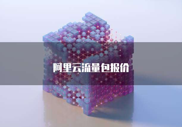 阿里云流量包报价