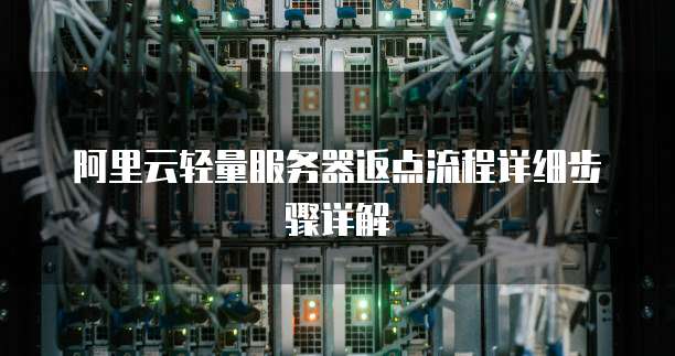 阿里云轻量服务器返点流程详细步骤详解