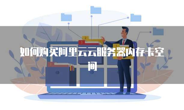 如何购买阿里云云服务器内存卡空间