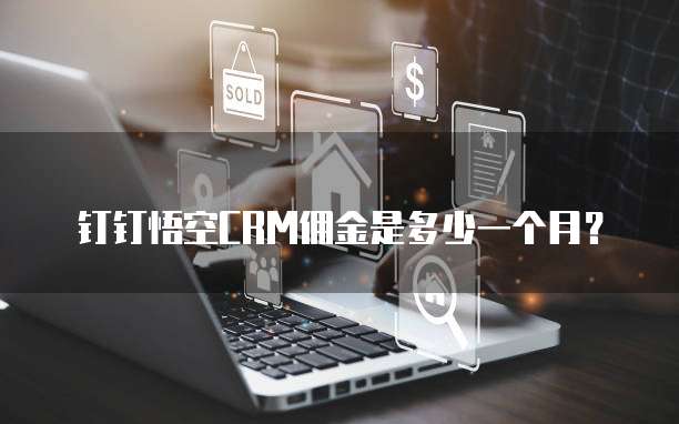 钉钉悟空CRM佣金是多少一个月?