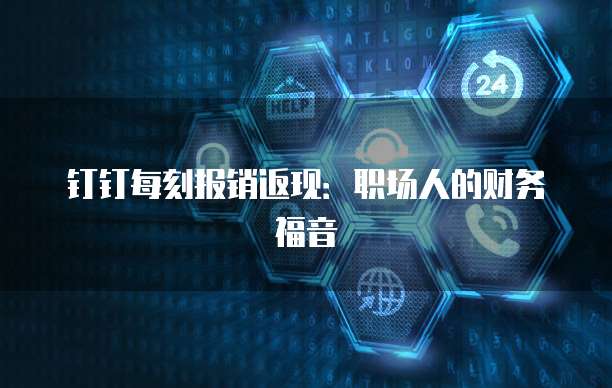 钉钉每刻报销返现：职场人的财务福音