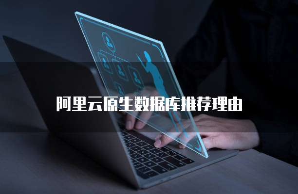 阿里云原生数据库推荐理由