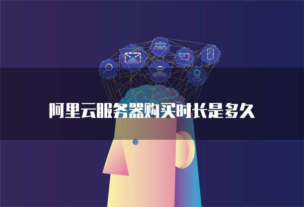 阿里云服务器购买时长是多久