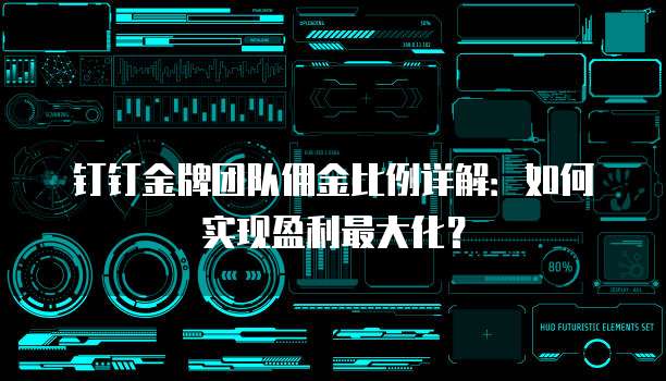 钉钉金牌团队佣金比例详解:如何实现盈利最大化?