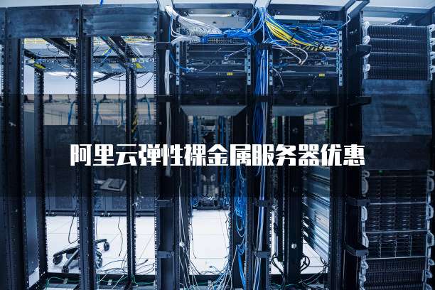 阿里云弹性裸金属服务器优惠