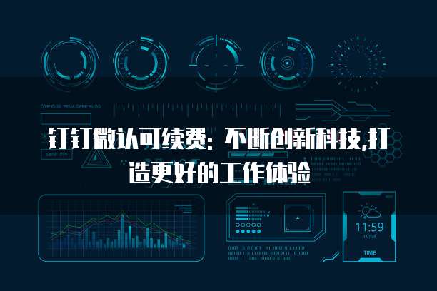 钉钉微认可续费: 不断创新科技,打造更好的工作体验