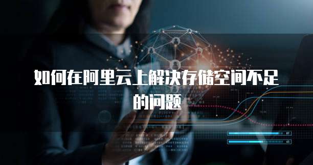 如何在阿里云上解决存储空间不足的问题