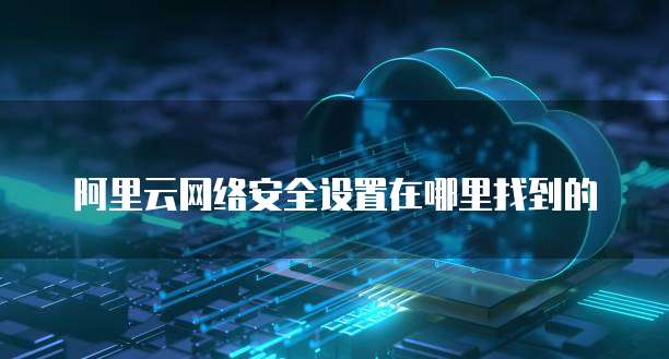 钉钉和阿里云合并，解绑方式大揭秘