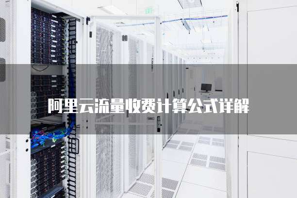 阿里云流量收费计算公式详解