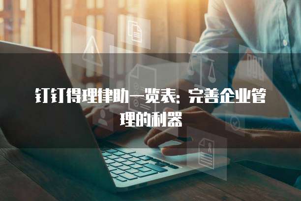 钉钉得理律助一览表: 完善企业管理的利器