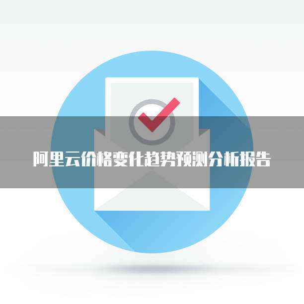 阿里云价格变化趋势预测分析报告
