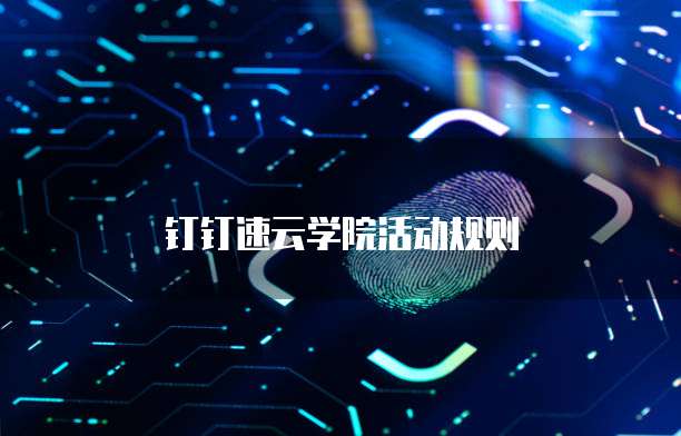 钉钉速云学院活动规则