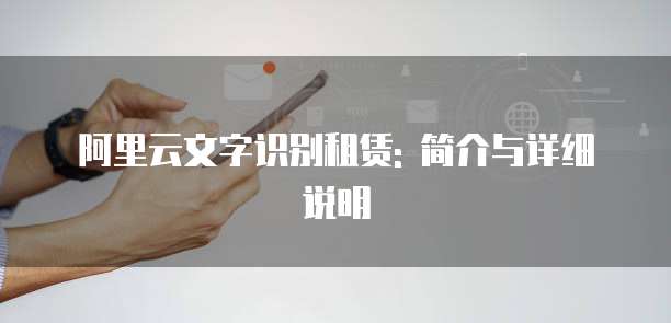 阿里云文字识别租赁: 简介与详细说明