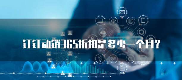 钉钉动销365折扣是多少一个月？