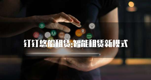 钉钉悠船租赁:智能租赁新模式