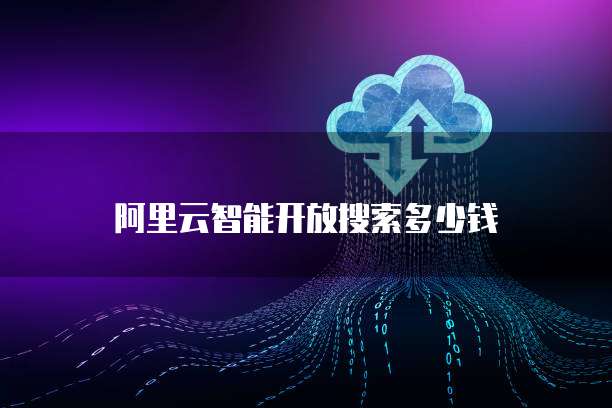 阿里云智能开放搜索多少钱