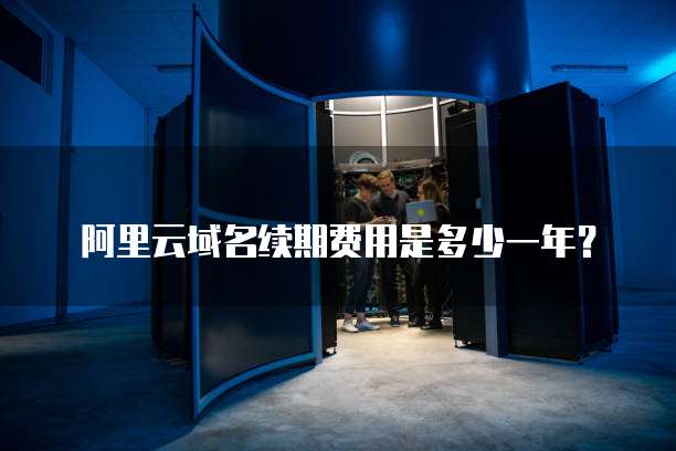阿里云域名续期费用是多少一年?