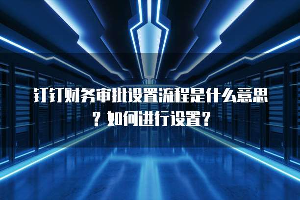 钉钉阿里云盘在哪打开的