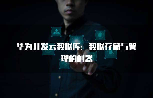阿里云DRDS是什么意思?