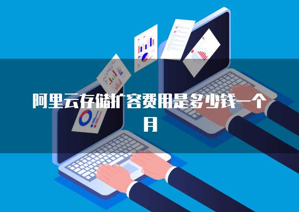 阿里云存储扩容费用是多少钱一个月