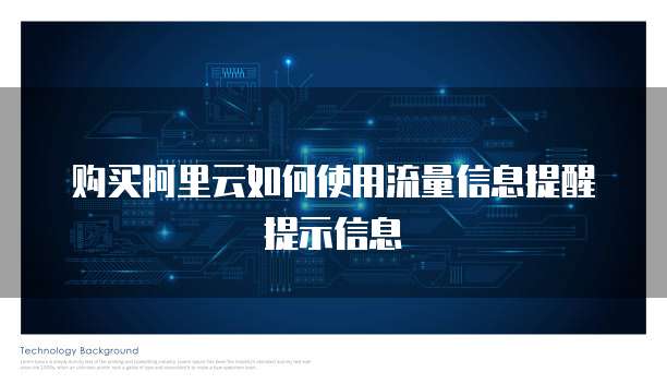 购买阿里云如何使用流量信息提醒提示信息