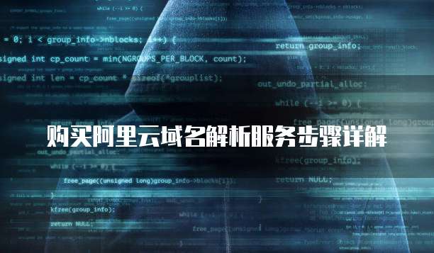 购买阿里云域名解析服务步骤详解