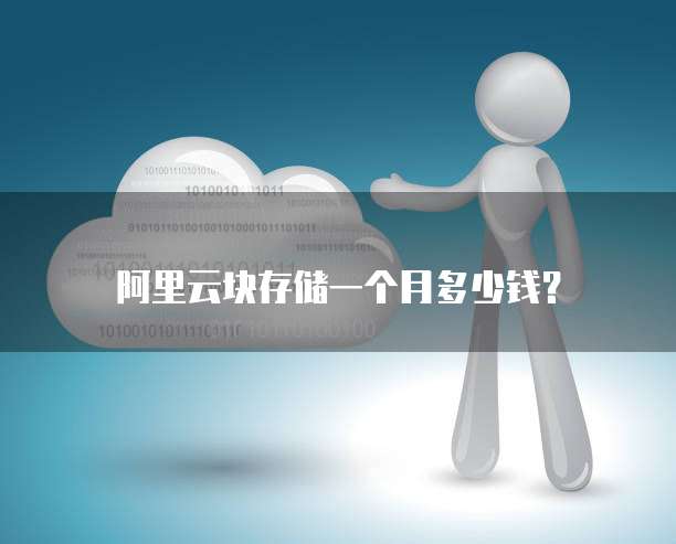 阿里云块存储一个月多少钱？
