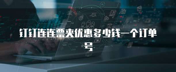 钉钉连连票夹优惠多少钱一个订单号