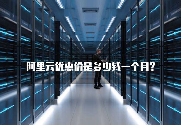 阿里云优惠价是多少钱一个月?