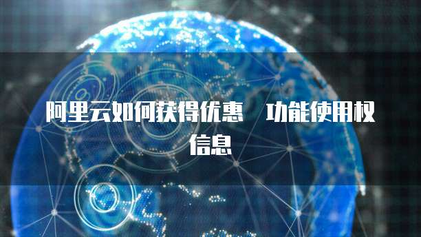 阿里云如何获得优惠劵功能使用权信息
