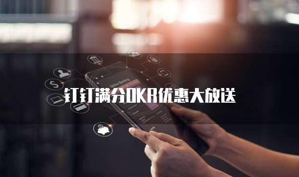 钉钉满分OKR优惠大放送