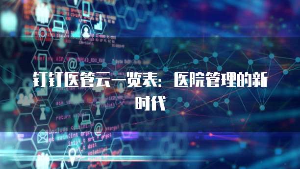 钉钉医管云一览表:医院管理的新时代
