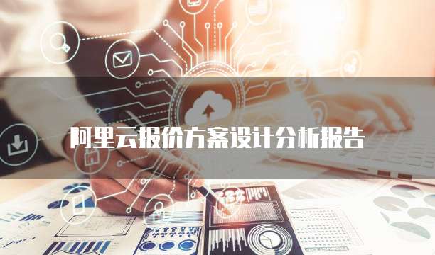 阿里云报价方案设计分析报告
